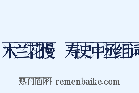 木兰花慢·寿史中丞组词是什么意思的图片